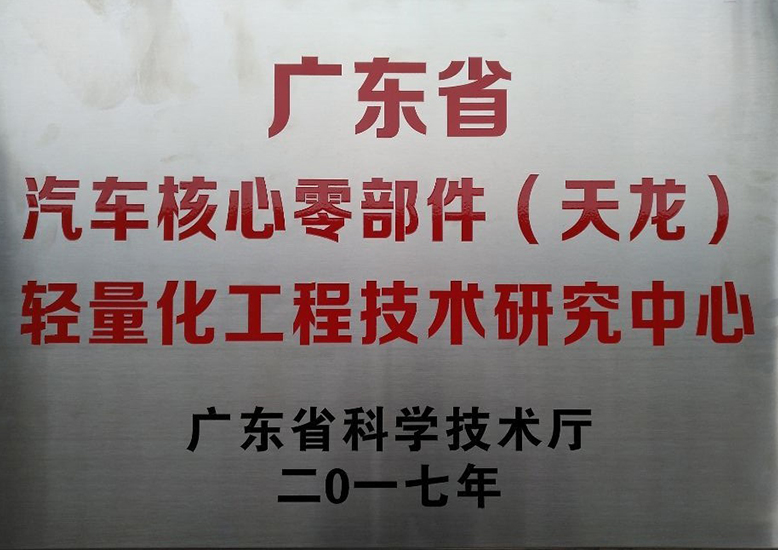 廣東省工程技術(shù)中心